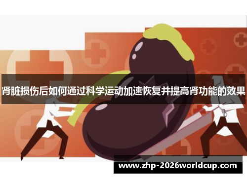 肾脏损伤后如何通过科学运动加速恢复并提高肾功能的效果