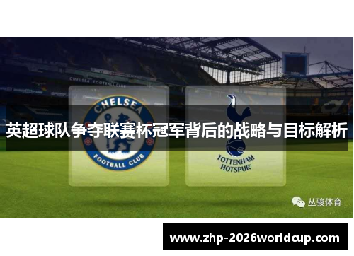 英超球队争夺联赛杯冠军背后的战略与目标解析