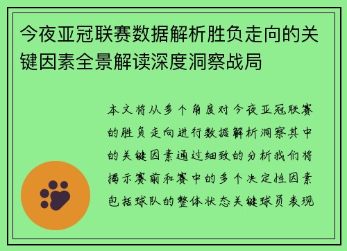今夜亚冠联赛数据解析胜负走向的关键因素全景解读深度洞察战局