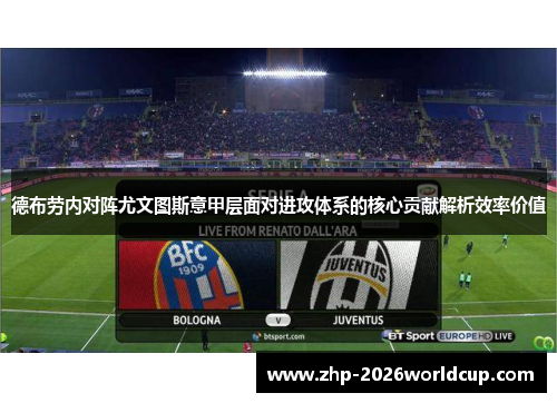 德布劳内对阵尤文图斯意甲层面对进攻体系的核心贡献解析效率价值