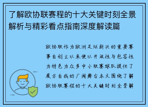 了解欧协联赛程的十大关键时刻全景解析与精彩看点指南深度解读篇