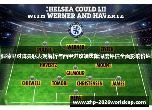 佩德里对阵曼联表现解析与西甲进攻端贡献深度评估全面影响价值