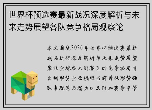 世界杯预选赛最新战况深度解析与未来走势展望各队竞争格局观察论