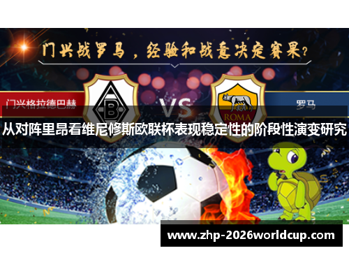 从对阵里昂看维尼修斯欧联杯表现稳定性的阶段性演变研究