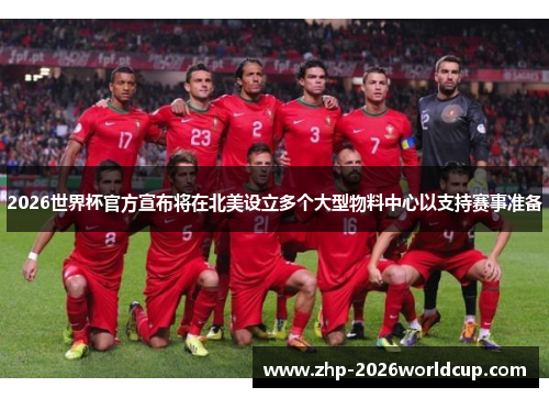 2026世界杯官方宣布将在北美设立多个大型物料中心以支持赛事准备