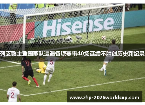 列支敦士登国家队遭遇各项赛事40场连续不胜创历史新纪录 列支敦士登国家队遭遇各项赛事40场连续不胜创历史新纪录