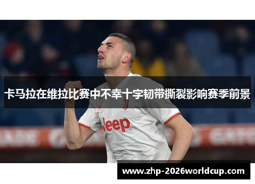 卡马拉在维拉比赛中不幸十字韧带撕裂影响赛季前景 卡马拉在维拉比赛中不幸十字韧带撕裂影响赛季前景