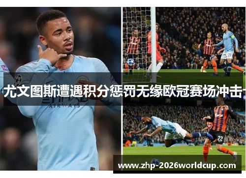 尤文图斯遭遇积分惩罚无缘欧冠赛场冲击