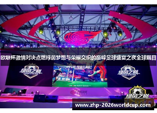 欧联杯激情对决点燃绿茵梦想与荣耀交织的巅峰足球盛宴之夜全球瞩目