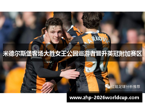 米德尔斯堡客场大胜女王公园巡游者晋升英冠附加赛区 米德尔斯堡客场大胜女王公园巡游者晋升英冠附加赛区