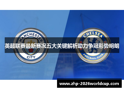 英超联赛最新赛况五大关键解析助力争冠形势明朗