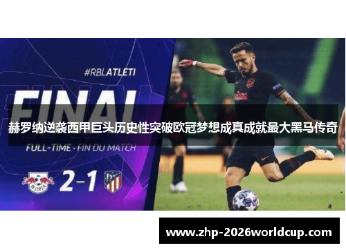 赫罗纳逆袭西甲巨头历史性突破欧冠梦想成真成就最大黑马传奇