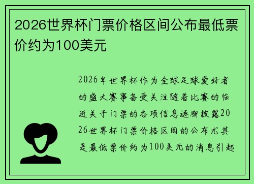 2026世界杯门票价格区间公布最低票价约为100美元 2026世界杯门票价格区间公布最低票价约为100美元