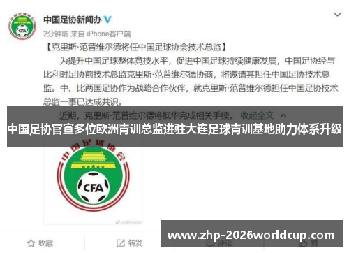 中国足协官宣多位欧洲青训总监进驻大连足球青训基地助力体系升级 中国足协官宣多位欧洲青训总监进驻大连足球青训基地助力体系升级