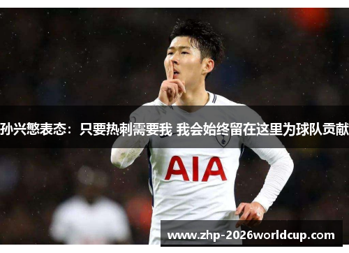 孙兴慜表态：只要热刺需要我 我会始终留在这里为球队贡献