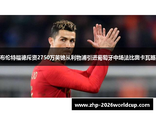 布伦特福德斥资2750万英镑从利物浦引进葡萄牙中场法比奥卡瓦略