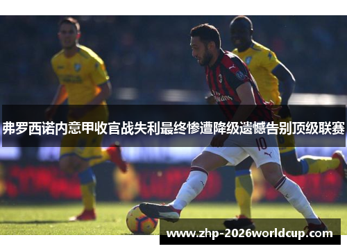 弗罗西诺内意甲收官战失利最终惨遭降级遗憾告别顶级联赛