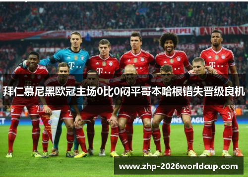 拜仁慕尼黑欧冠主场0比0闷平哥本哈根错失晋级良机