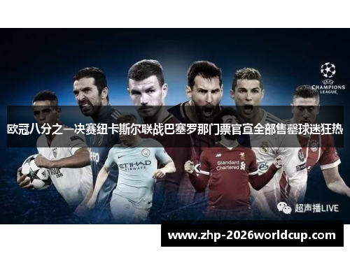 欧冠八分之一决赛纽卡斯尔联战巴塞罗那门票官宣全部售罄球迷狂热