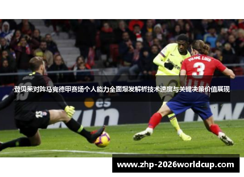 登贝莱对阵马竞德甲赛场个人能力全面爆发解析技术速度与关键决策价值展现