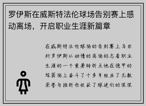 罗伊斯在威斯特法伦球场告别赛上感动离场，开启职业生涯新篇章