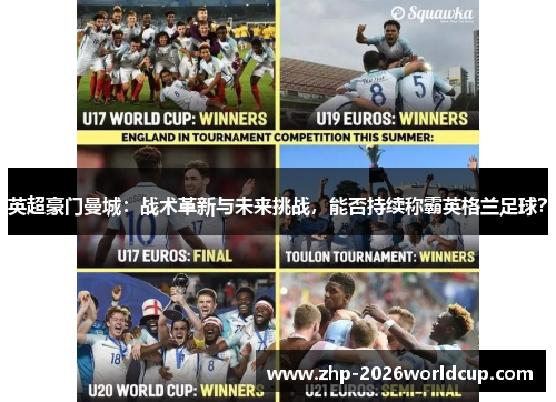 英超豪门曼城：战术革新与未来挑战，能否持续称霸英格兰足球？