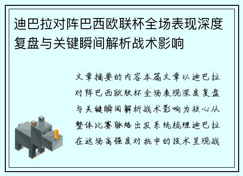 迪巴拉对阵巴西欧联杯全场表现深度复盘与关键瞬间解析战术影响