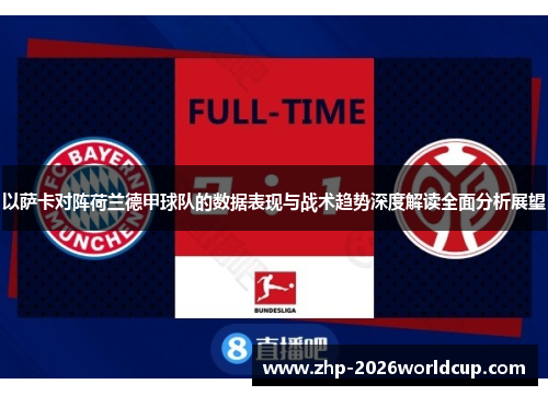 以萨卡对阵荷兰德甲球队的数据表现与战术趋势深度解读全面分析展望 以萨卡对阵荷兰德甲球队的数据表现与战术趋势深度解读全面分析展望