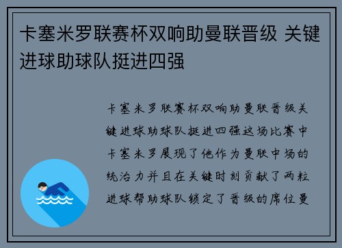 卡塞米罗联赛杯双响助曼联晋级 关键进球助球队挺进四强