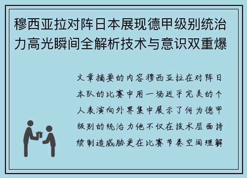 穆西亚拉对阵日本展现德甲级别统治力高光瞬间全解析技术与意识双重爆发 穆西亚拉对阵日本展现德甲级别统治力高光瞬间全解析技术与意识双重爆发