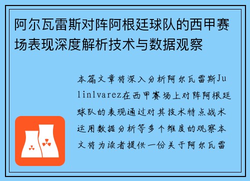 阿尔瓦雷斯对阵阿根廷球队的西甲赛场表现深度解析技术与数据观察 阿尔瓦雷斯对阵阿根廷球队的西甲赛场表现深度解析技术与数据观察