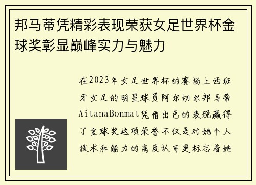 邦马蒂凭精彩表现荣获女足世界杯金球奖彰显巅峰实力与魅力 邦马蒂凭精彩表现荣获女足世界杯金球奖彰显巅峰实力与魅力