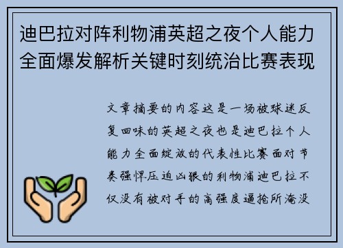 迪巴拉对阵利物浦英超之夜个人能力全面爆发解析关键时刻统治比赛表现 迪巴拉对阵利物浦英超之夜个人能力全面爆发解析关键时刻统治比赛表现