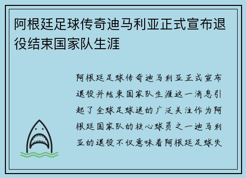 阿根廷足球传奇迪马利亚正式宣布退役结束国家队生涯 阿根廷足球传奇迪马利亚正式宣布退役结束国家队生涯