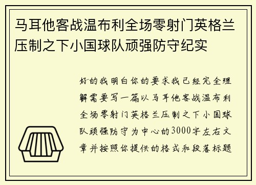 马耳他客战温布利全场零射门英格兰压制之下小国球队顽强防守纪实