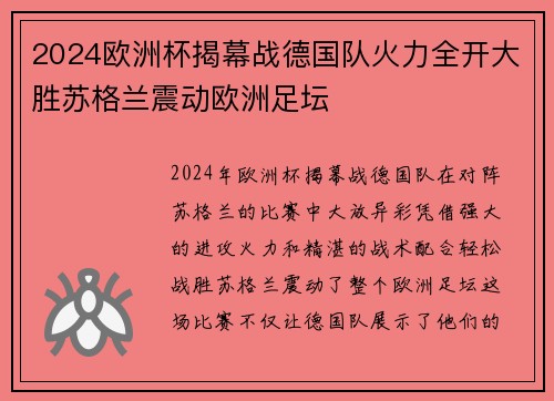 2024欧洲杯揭幕战德国队火力全开大胜苏格兰震动欧洲足坛 2024欧洲杯揭幕战德国队火力全开大胜苏格兰震动欧洲足坛