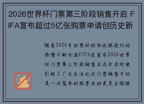 2026世界杯门票第三阶段销售开启 FIFA宣布超过5亿张购票申请创历史新纪录 2026世界杯门票第三阶段销售开启 FIFA宣布超过5亿张购票申请创历史新纪录