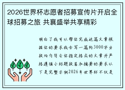 2026世界杯志愿者招募宣传片开启全球招募之旅 共襄盛举共享精彩