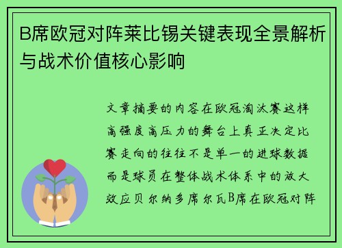 B席欧冠对阵莱比锡关键表现全景解析与战术价值核心影响 B席欧冠对阵莱比锡关键表现全景解析与战术价值核心影响