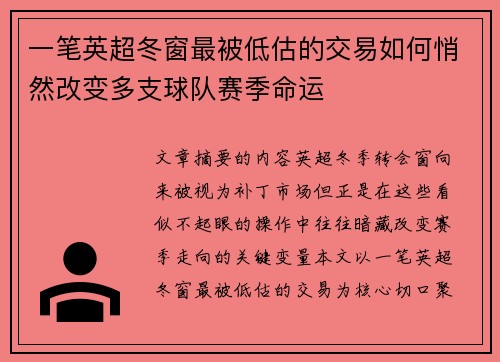 一笔英超冬窗最被低估的交易如何悄然改变多支球队赛季命运