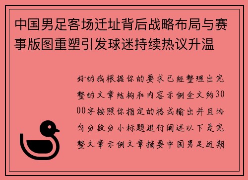 中国男足客场迁址背后战略布局与赛事版图重塑引发球迷持续热议升温