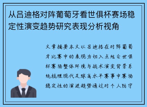 从吕迪格对阵葡萄牙看世俱杯赛场稳定性演变趋势研究表现分析视角