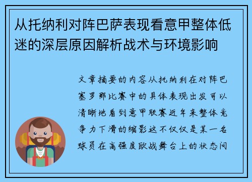 从托纳利对阵巴萨表现看意甲整体低迷的深层原因解析战术与环境影响
