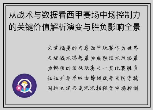 从战术与数据看西甲赛场中场控制力的关键价值解析演变与胜负影响全景