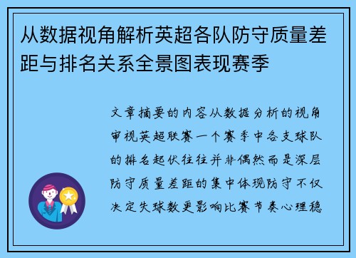 从数据视角解析英超各队防守质量差距与排名关系全景图表现赛季