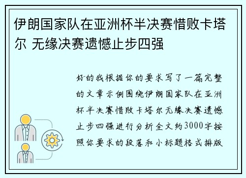 伊朗国家队在亚洲杯半决赛惜败卡塔尔 无缘决赛遗憾止步四强