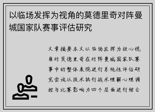 以临场发挥为视角的莫德里奇对阵曼城国家队赛事评估研究 以临场发挥为视角的莫德里奇对阵曼城国家队赛事评估研究