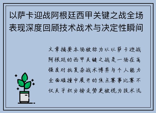 以萨卡迎战阿根廷西甲关键之战全场表现深度回顾技术战术与决定性瞬间 以萨卡迎战阿根廷西甲关键之战全场表现深度回顾技术战术与决定性瞬间