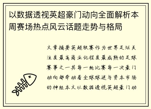 以数据透视英超豪门动向全面解析本周赛场热点风云话题走势与格局
