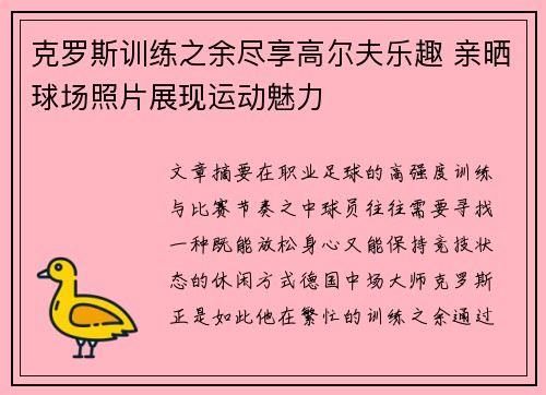 克罗斯训练之余尽享高尔夫乐趣 亲晒球场照片展现运动魅力